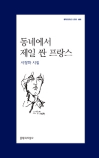 동네에서 제일 싼 프랑스 (문학과지성 시인선 498)